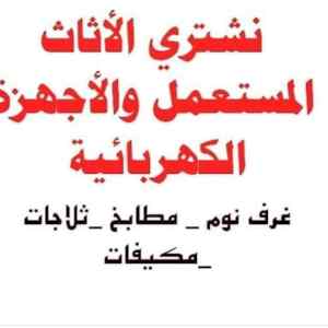 نشتري الاثاث المستعمل بالرياض