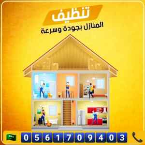 شركة تنظيف البيوت بالمدينة المنورة