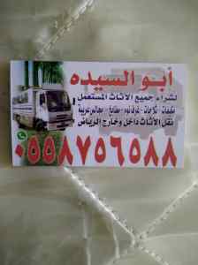 شراء اثاث مستعمل بالرياض حي حطين