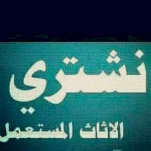 شراء الاثاث المستعمل بالرياض مكيفات معدات_