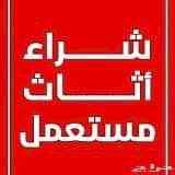 شراء اثاث مستعمل بالرياض مكيفات