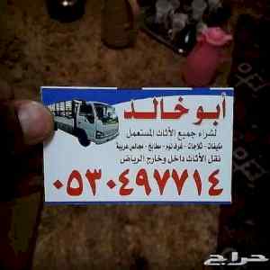 شراء اثاث مستعمل حي السويدي