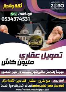 تمويل عقاري للمدعوم وغير المدعوم