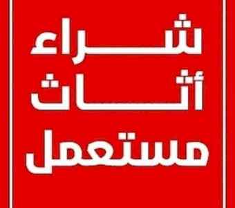 شراء أثاث الفنادق شراء اثاث معدات مطاعم