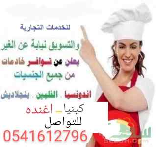 متوفر عاملات من جميع الجنسيات