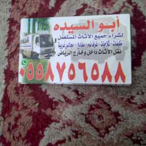 دينا نقل عفش بالرياض نقل اثاث بالرياض 055875