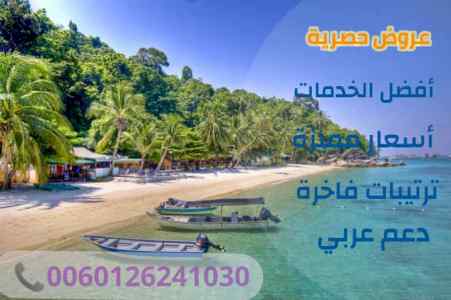 عرض سياحي مميز 10 ايام في ماليزيا زوجين وطفلي