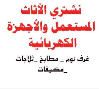 نشتري الاثاث المستعمل بالرياض