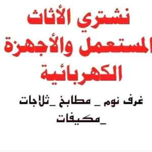 شراء اثاث مستعمل بالرياض