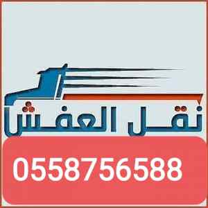 دينا نقل عفش بالرياض