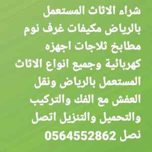 شراء اثاث مستعمل بالرياض