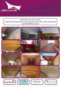 مظلات وسواتر الرياض,مظلات وسواترالتخصصي,هناجر