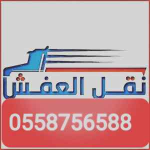 دينا نقل عفش وشراء اثاث مستعمل جنوب الرياض