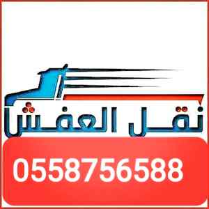 دينا نقل عفش وشراء اثاث مستعمل جنوب الرياض