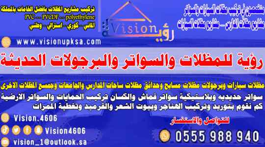مظلات وسواتر رؤية بارخص الاسعار وافظل الخامات
