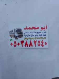 شراء اثاث مستعمل شمال الرياض