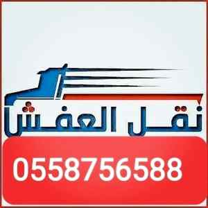 دينا نقل عفش حي قرطبة
