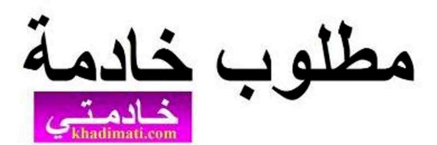 متوفر عاملات نقل كفالة واسعار مناسبة