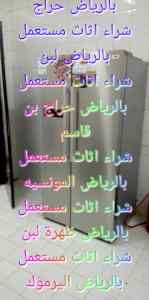 شراء اثاث مستعمل غرب الرياض
