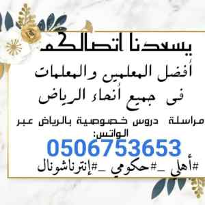 مختصين في التدريس منهج اهلي حكومي انترناشيونا