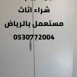 محلات شراء اثاث مستعمل بالشفاء