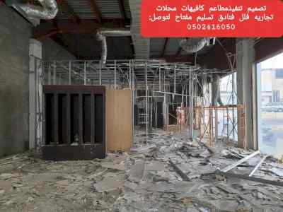 تصميم تنفيذ المطاعم والكافي والمحلات التجاريه