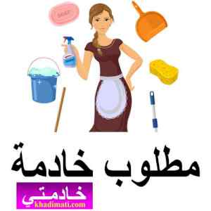 يوجد ومطلوب عاملات منزليه للتنازل