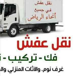 نقل عفش بالرياض