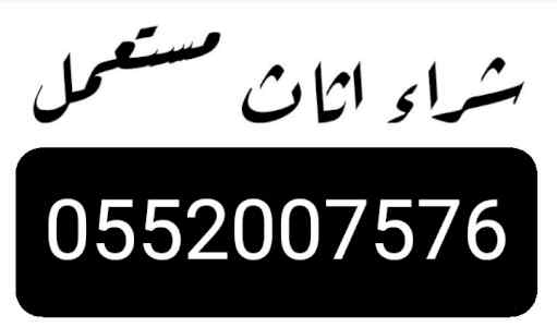 شراء اثاث مستعمل شمال الرياض