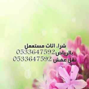 شراء الاثاث المستعمل بالرياض