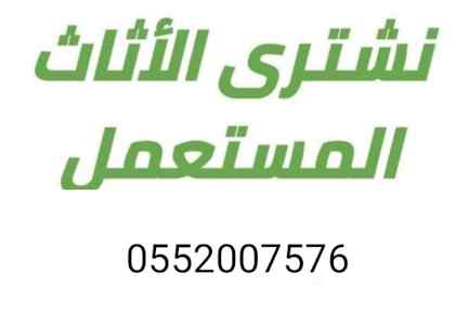 شراء اثاث مستعمل غرب الرياض