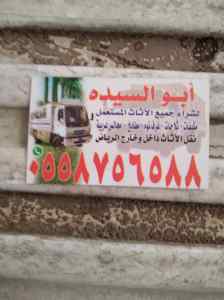دينا نقل عفش حي الموسى