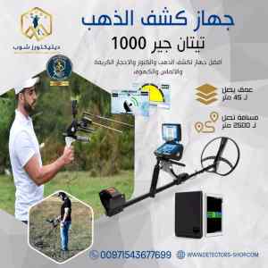 تيتان جير 1000افضل جهاز لكشف عن الذهب والكنوز