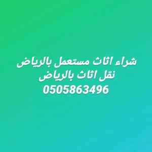 شراء اثاث مستعمل شرق الرياض