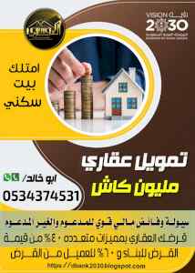 قرض عقاري سكني مليون كاش