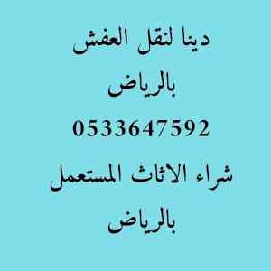 شراء الاثاث المستعمل بالرياض حي الريان