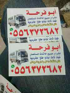 شراء اثاث مستعمل غرب الرياض