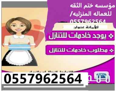 يوجد ومطلوب عاملات للتنازل:
