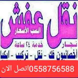 دينا نقل عفش حي العقيق وشراء اثاث