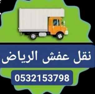 نقل عفش بالرياض مع الفك والتركيب والتغليف