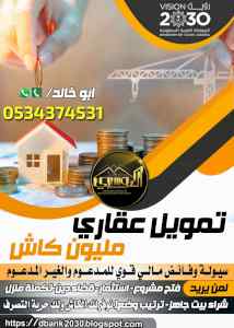 قروض عقارية سكنية مليون كاش