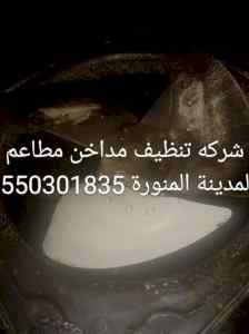 شركه تنظيف مداخن المطاعم بالمدينة المنورة