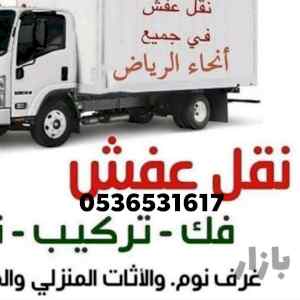 راعي شراء اثاث مستعمل حي النهضة