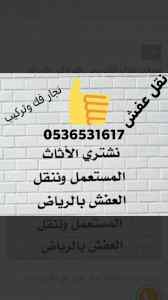 راعي شراء اثاث مستعمل حي الفلاح