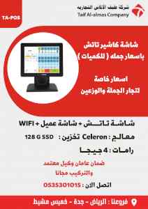 شاشات كاشير تاتش جملة