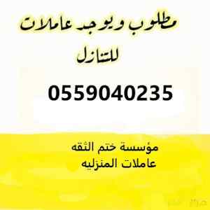 يوجد و مطلوب عاملات للتنازل