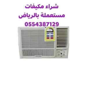 شراء مكيفات مستعمله بالرياض