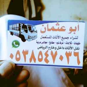 شراء /اثاث /مستعمل /حي /التعاون /