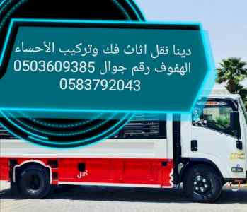دينا نقل اثاث الاحساء الهفوف