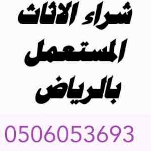 شراء اثاث مستعمل بالرياض